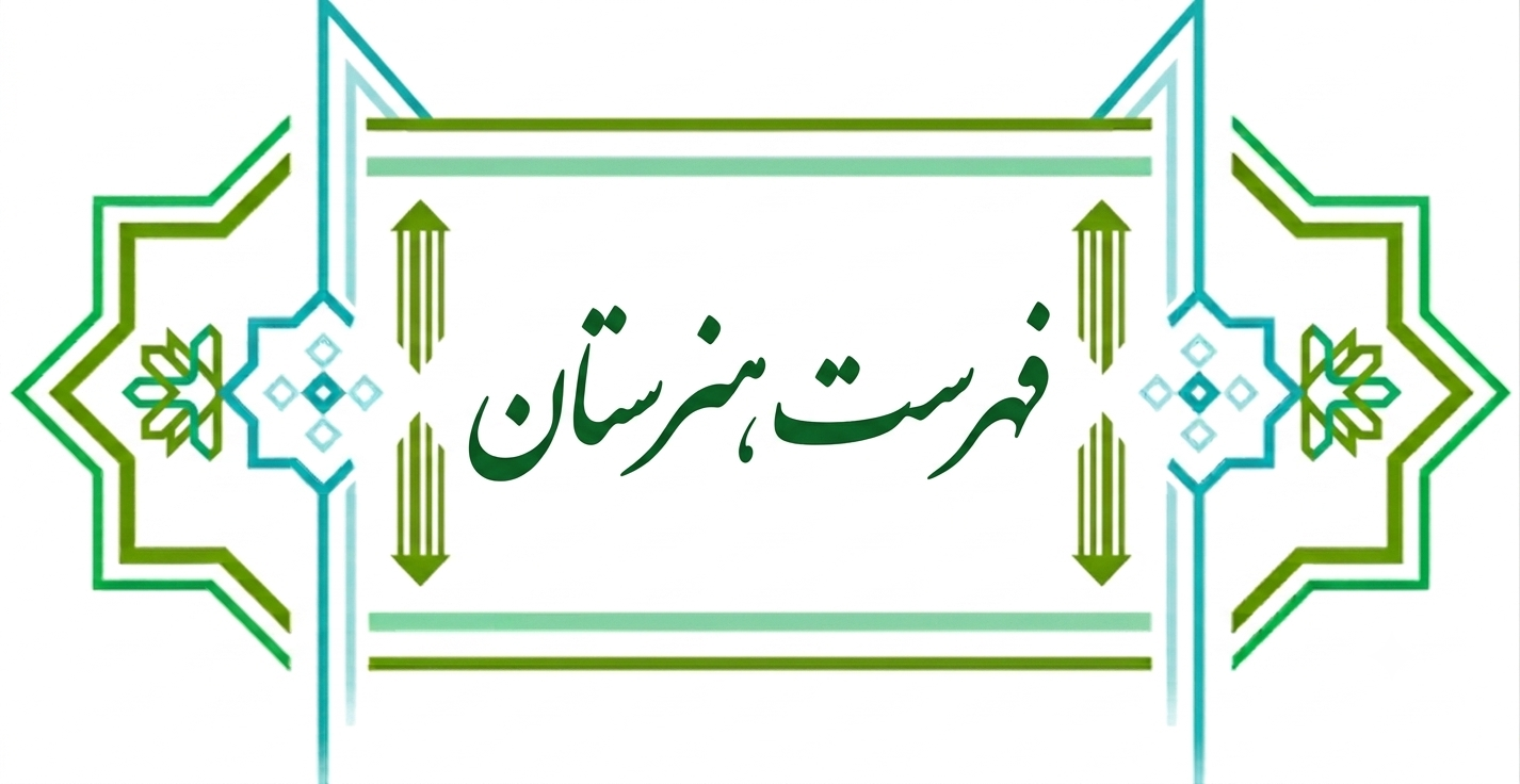فهرست هنرستان