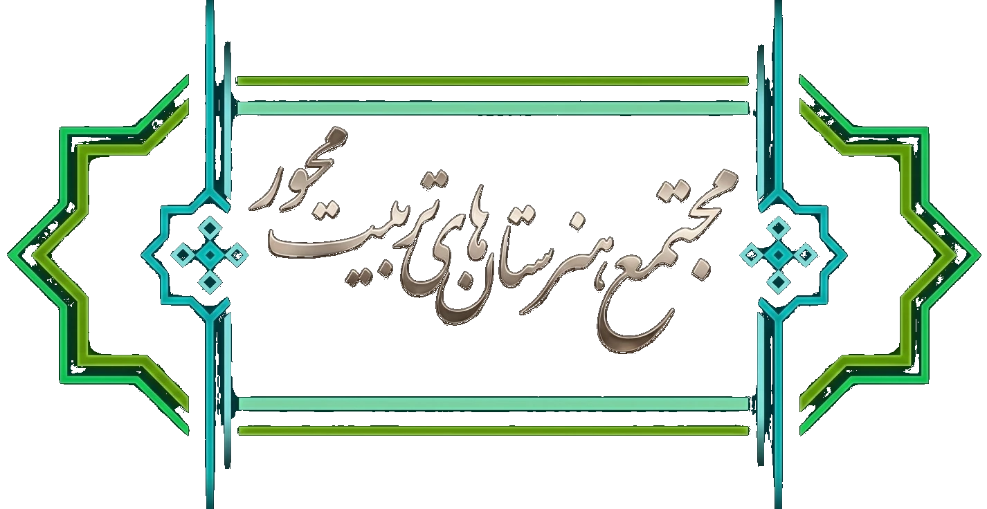 مجتمع هنرستان های تربیت محور