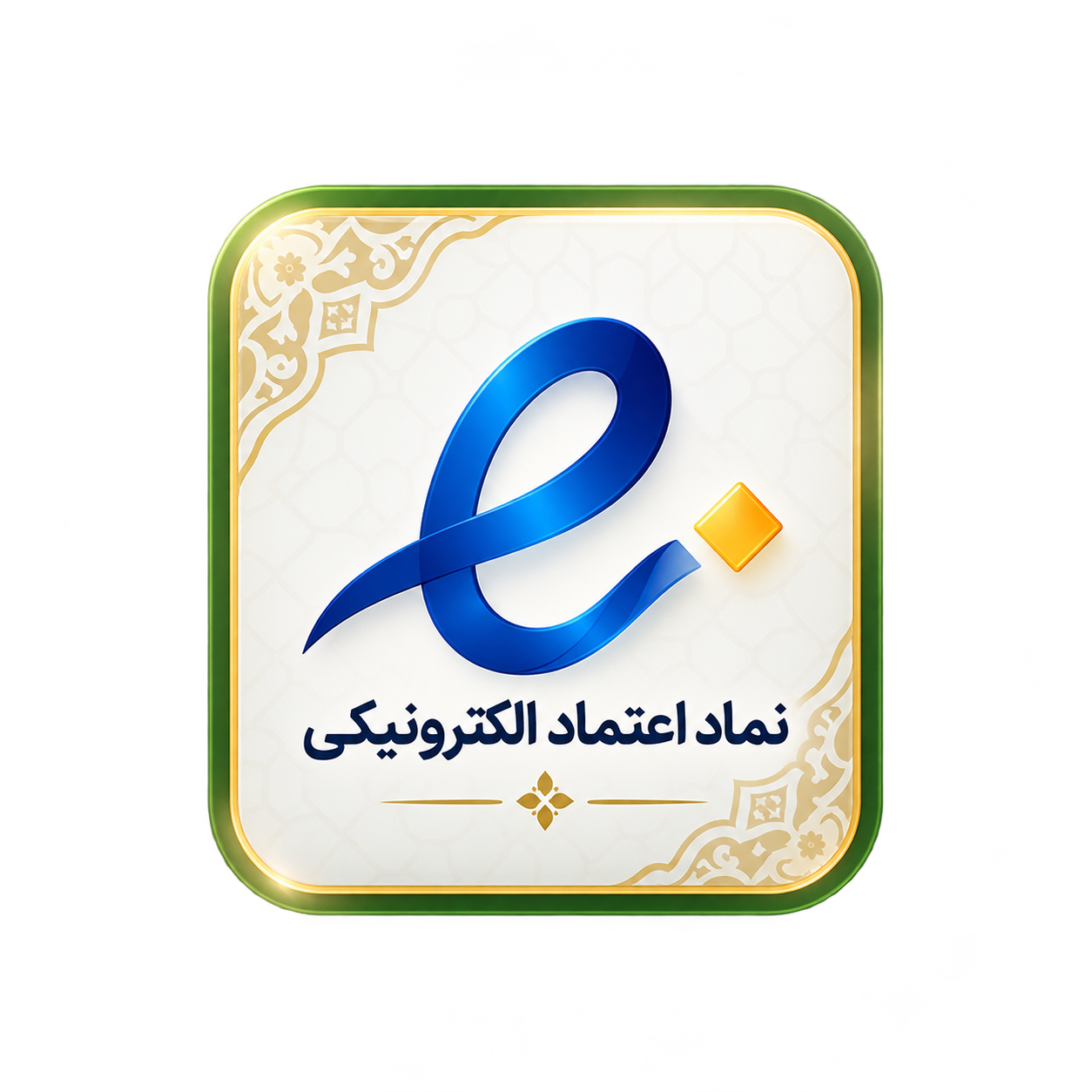 نماد اعتماد الکترونیکی