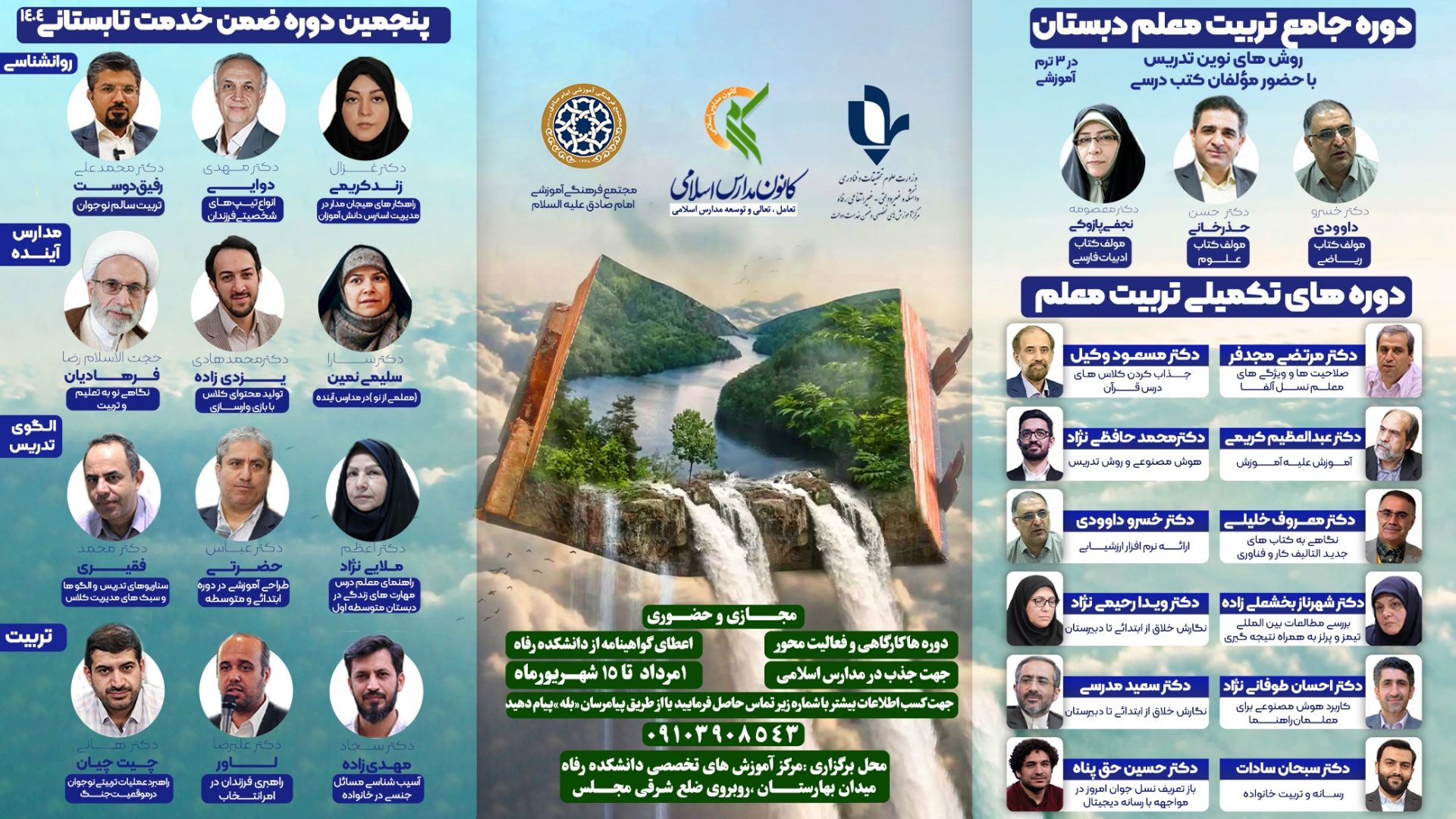 پنجمين دوره‌های تابستانه آموزش ضمن خدمت فرهنگيان