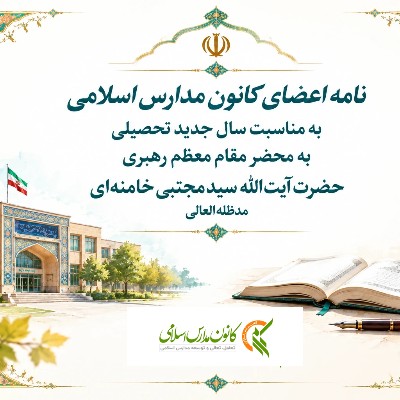 نامه اعضای کانون مدارس اسلامی
