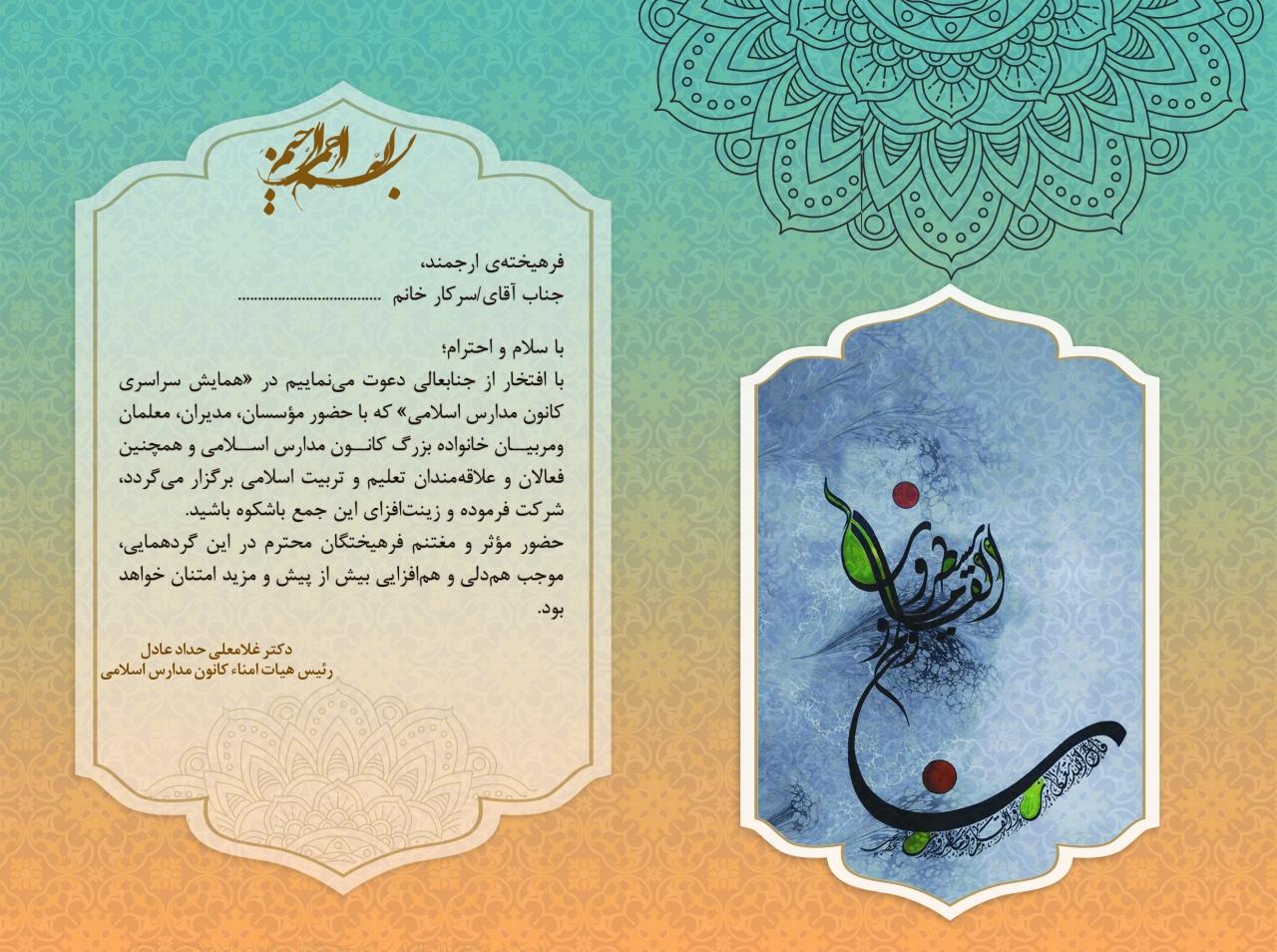 دعوت نامه همایش سراسری کانون مدارس اسلامی