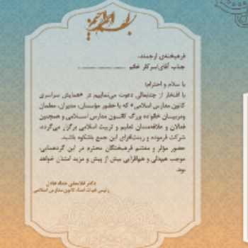 دعوت نامه همایش سراسری کانون مدارس اسلامی