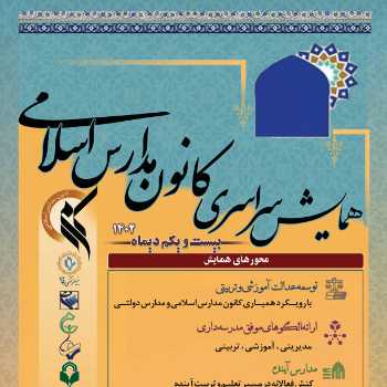 همایش سراسری کانون مدارس اسلامی بیست و یکم دی ماه
