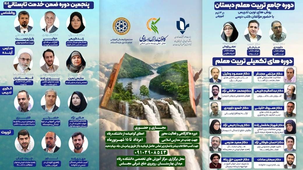   پنجمين دوره‌های تابستانه آموزش ضمن خدمت فرهنگيان