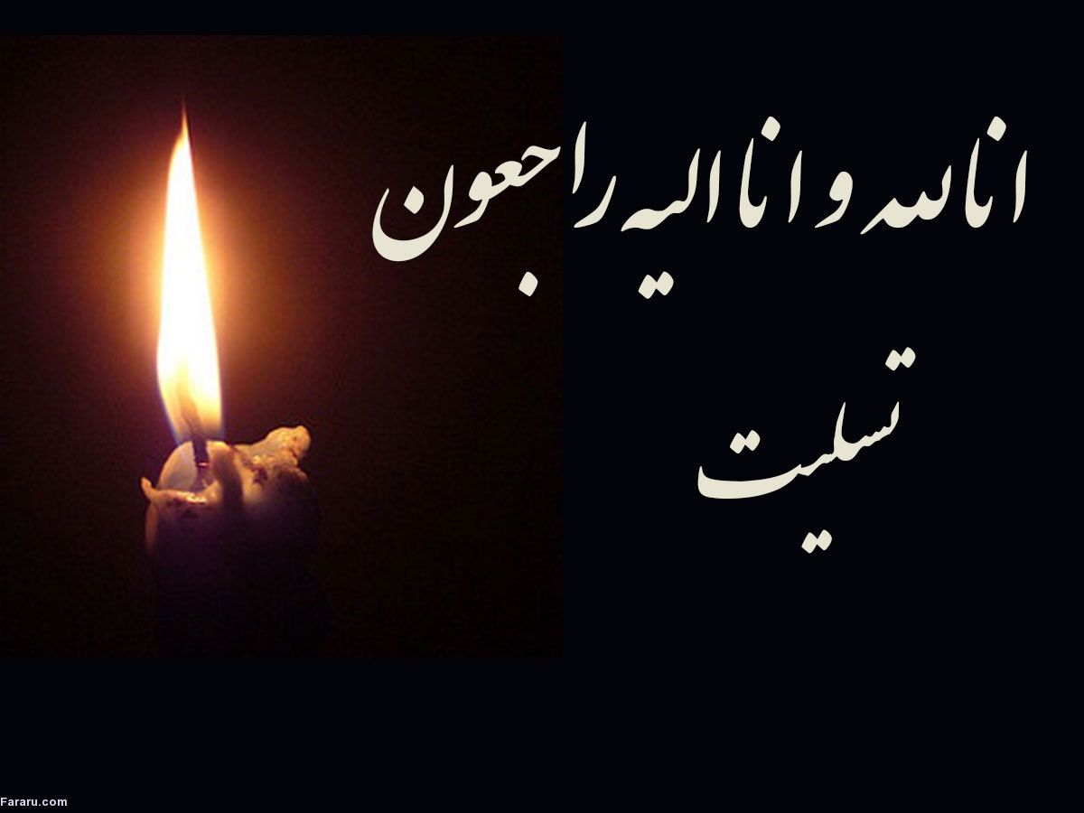 والده محترمه جناب آقای دکتر غلامعلی حدادعادل