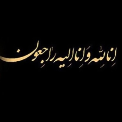 والده محترمه جناب آقای دکتر غلامعلی حدادعادل