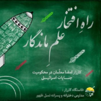 راهِ افتخارعلمِ
