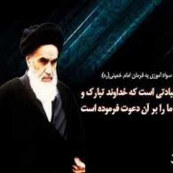پیام امام خمینی (ره) به‌مناسبت تشکیل نهضت سوادآموزی