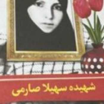 معلم شهیده سهیلا صارمی