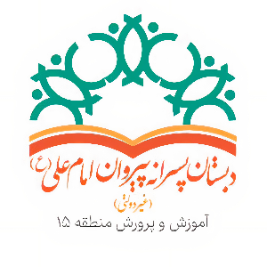 ‌ دبستان پسرانه پیروان امام علی (ع)