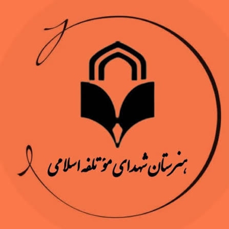 ‌ هنرستان شهدای موتلفه اسلامی